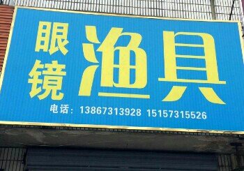 眼镜渔具