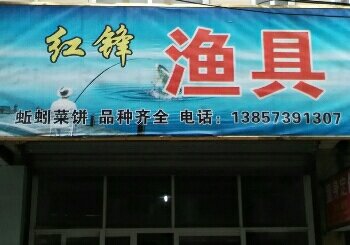 红锋渔具