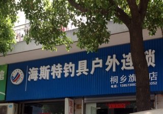 海斯特钓具店