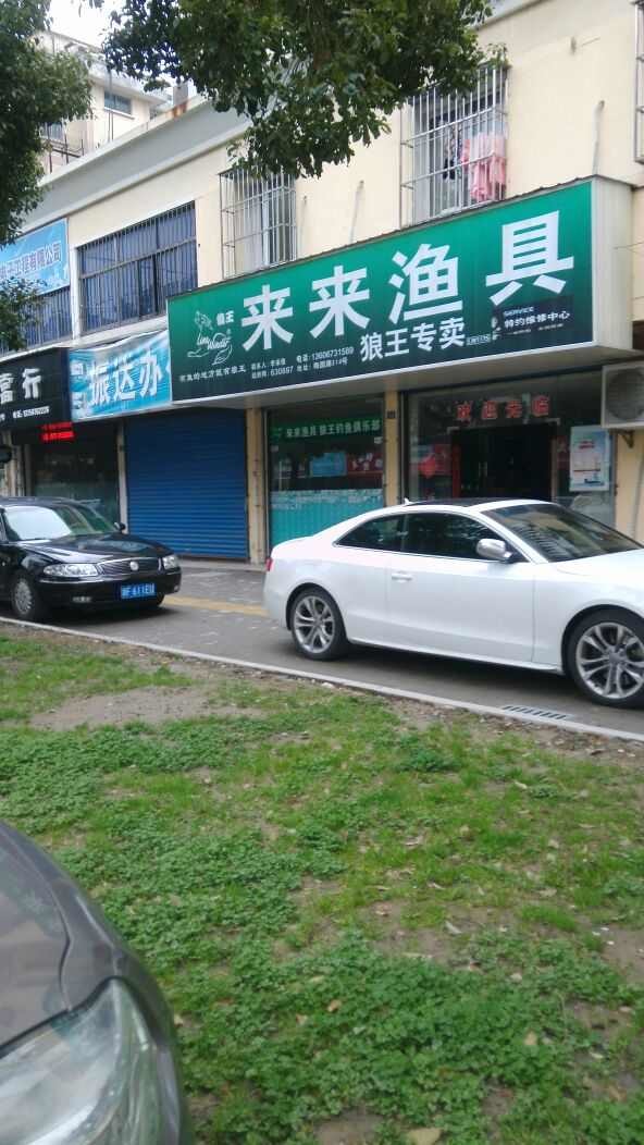 来来渔具