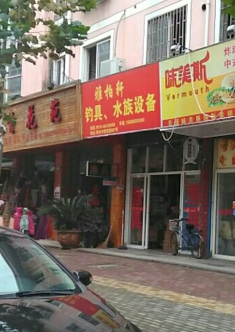 雅柏轩钓具水族装备