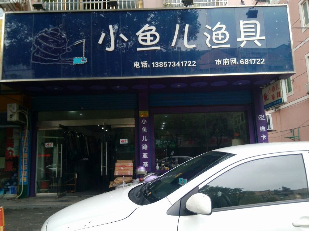小鱼儿渔具
