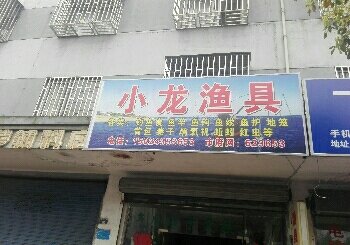 小龙渔具
