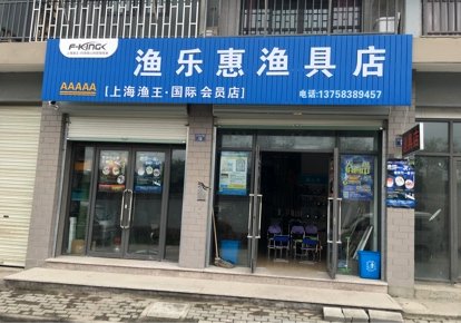 渔乐惠渔具店
