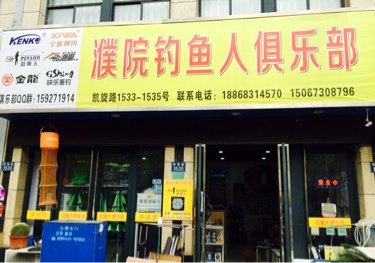 濮院钓鱼人俱乐部