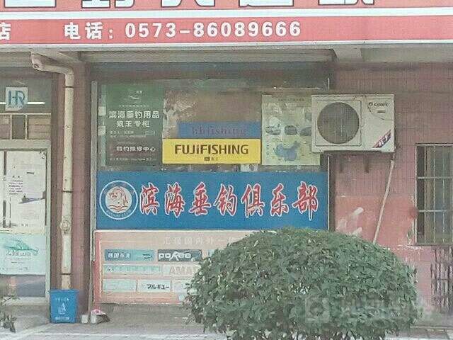 东区钓具连锁海盐滨海店