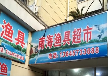 南海渔具店