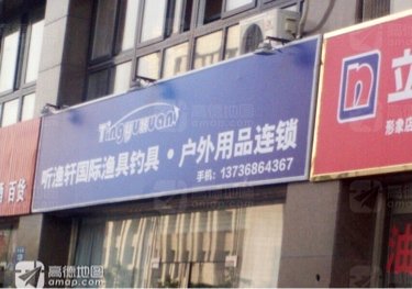 听渔轩渔具店