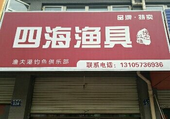 四海渔具