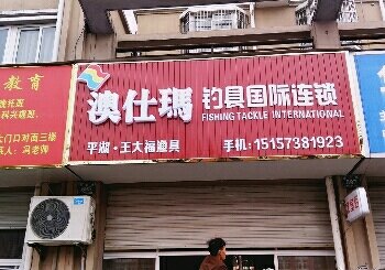澳仕瑪钓具连锁—平湖王大福渔具