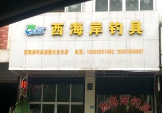 西海岸钓具大云分店