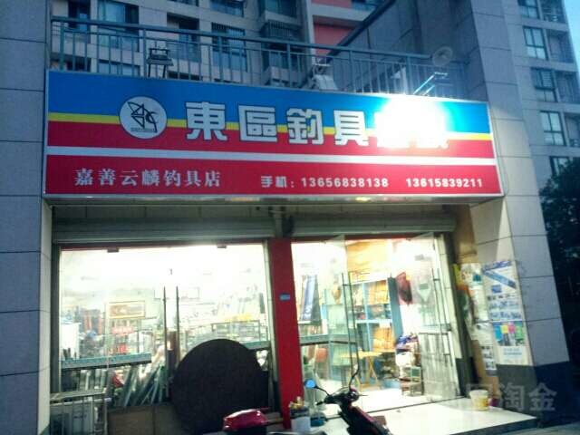 东区钓具连锁嘉善云麟钓具店