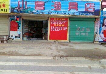小曹渔具店