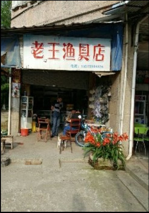 老王渔具店