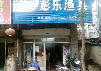 彭乐渔具店