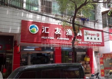 汇友渔具