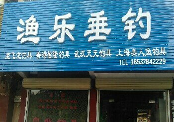 渔乐垂钓鱼具店