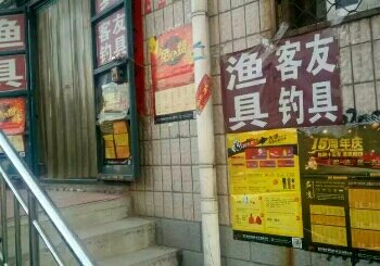 客友渔具店