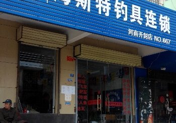 海斯特钓具连锁店