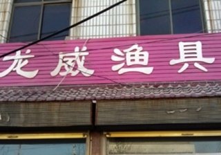 龙威渔具店