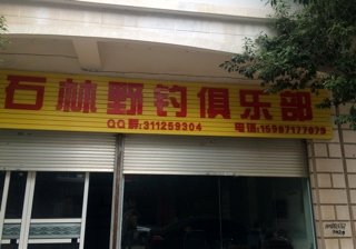 石林野钓俱乐部