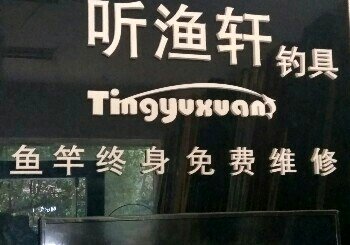 听渔轩渔具石林店