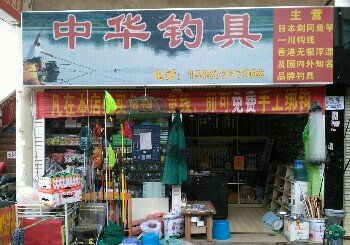 中华钓具