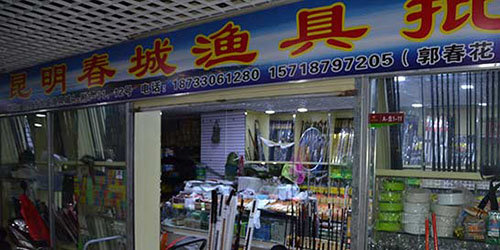 昆明春城渔具批发