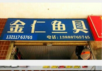 金仁鱼具