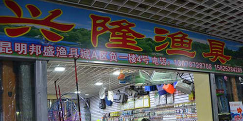 兴隆渔具