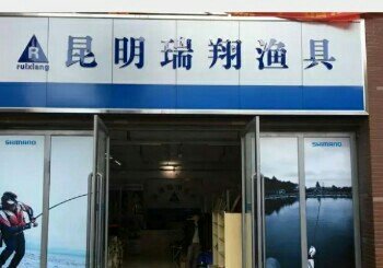 昆明瑞翔渔具