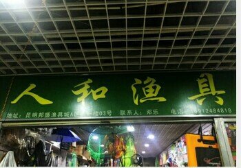 人和渔具