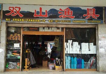 双山渔具