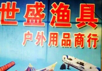世盛渔具户外用品商行