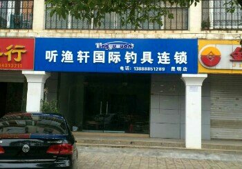 听渔轩国际钓具