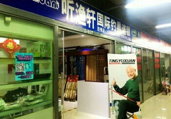 听渔轩国际钓具店