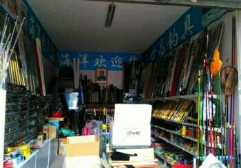 海洋钓具总店