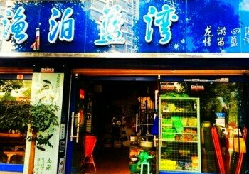 渔泊蓝湾渔具经营部