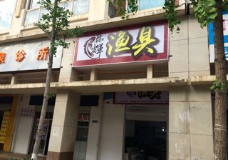 乐輝渔具店