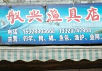 舣兴渔具店
