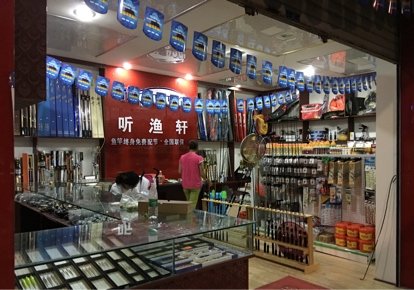 听渔轩国际渔具连锁