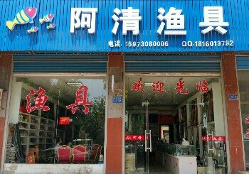 阿清渔具