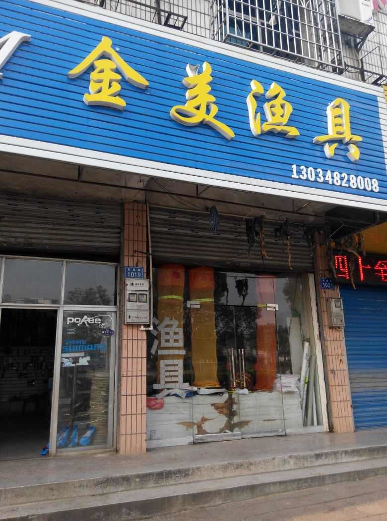 金美渔具