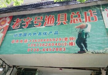 老字号渔具总店