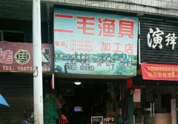 二毛渔具店