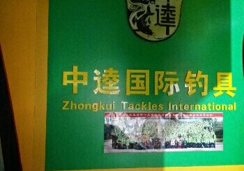 中逵国际钓具连锁七星店