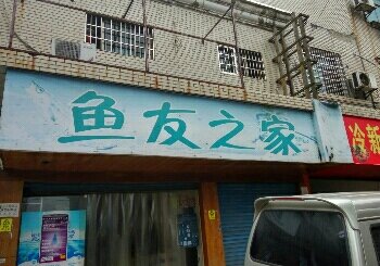 鱼友之家