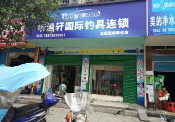 听渔轩渔具店
