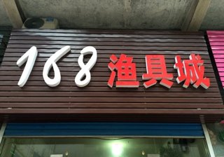 168渔具城