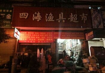 四海渔具超市